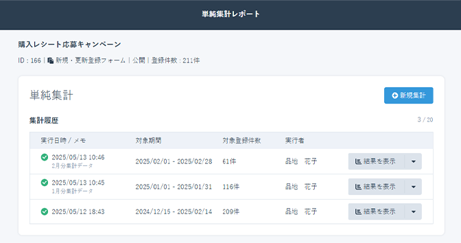 単純集計 集計履歴 レポート画面