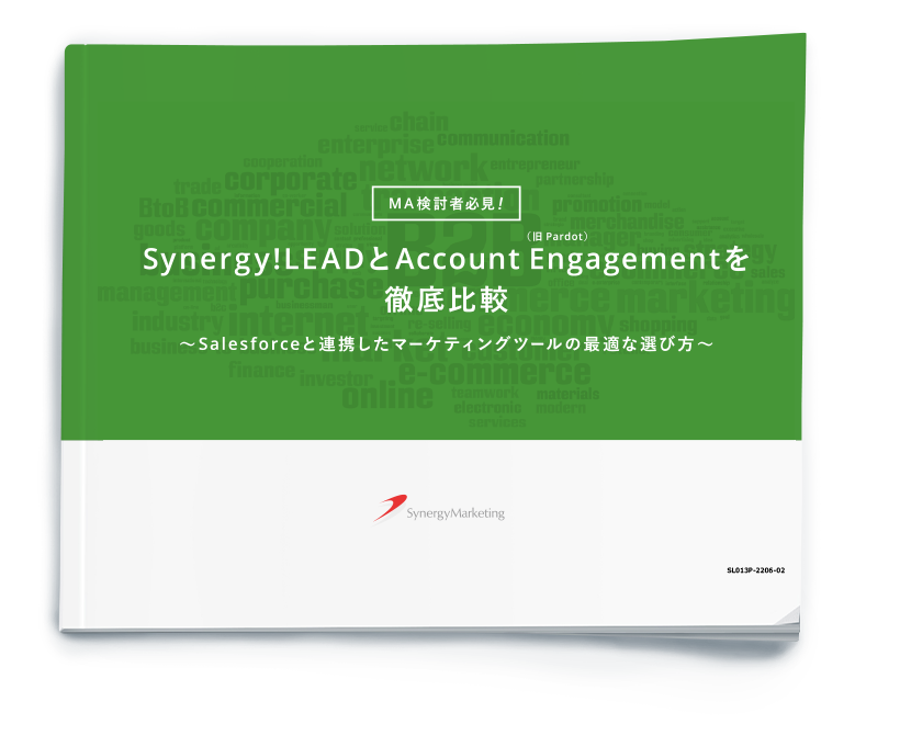 Synergy!LEADとAccount Engagement（旧Pardot）を徹底比較